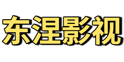 东涅影视